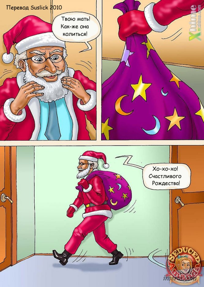 Рождественский комикс про Аманду и дедушку Санту