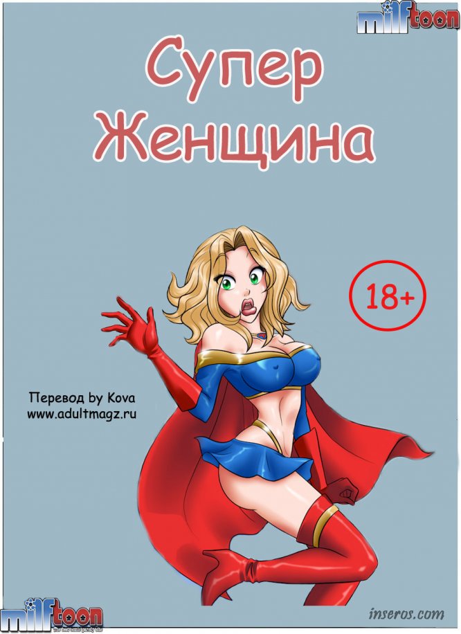 Комикс Супер женщина (на русском)